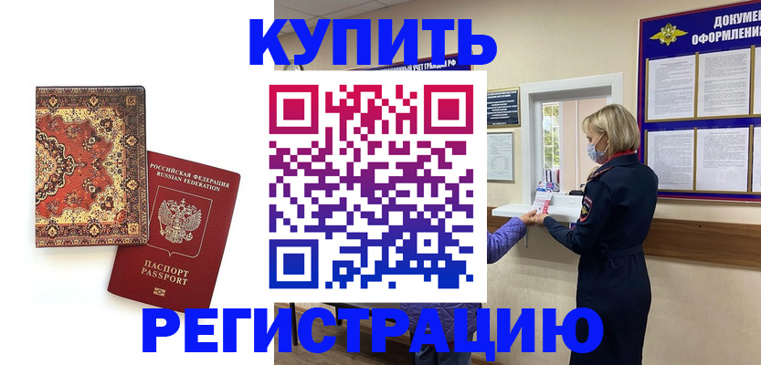 прописка для работы в Аксае